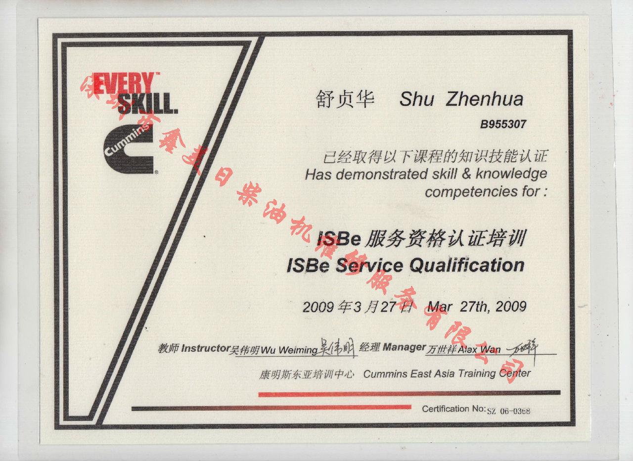 2009年 北京康明斯 舒贞华  ISBE 服务资格认证培训证书