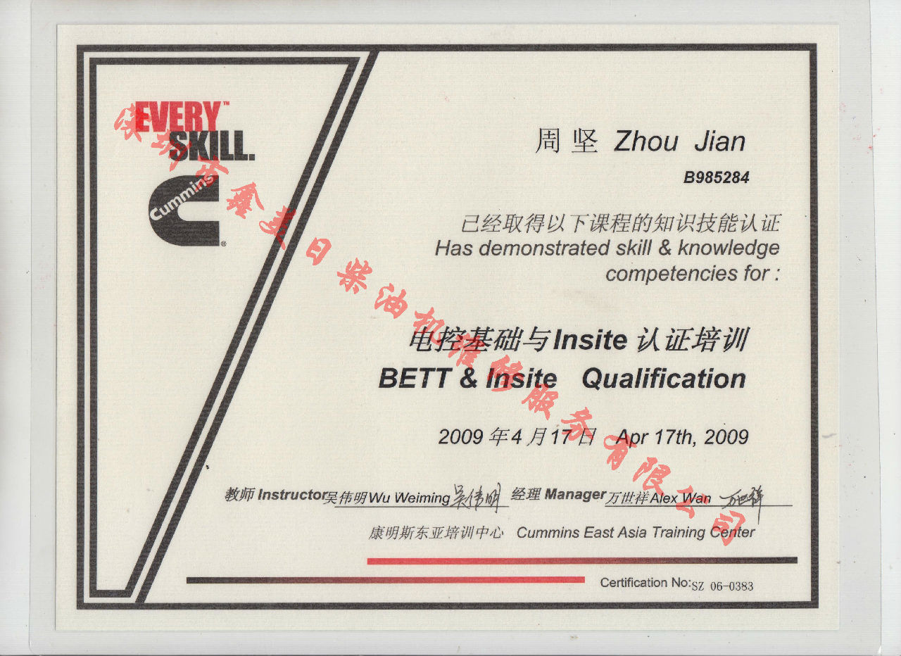 2009年 北京康明斯 周坚 电控基础与INSITE 认证培训证书