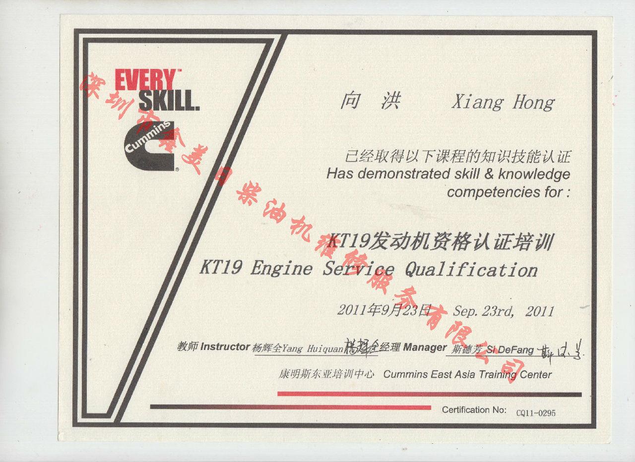 2011年 重庆康明斯 向洪KTA19 发动机服务资格认证培训证书