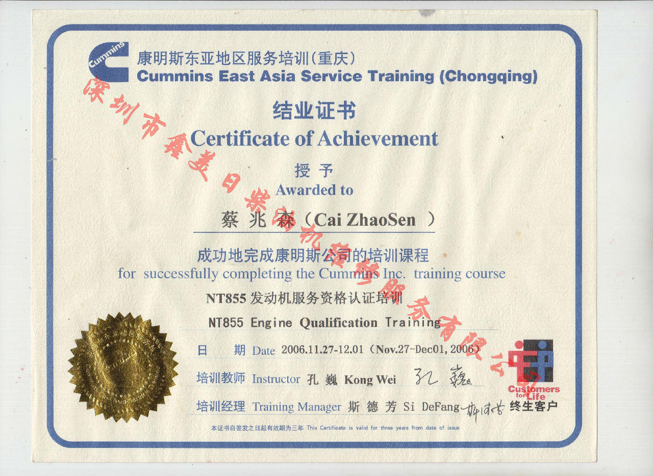 2006年 重庆康明斯 蔡兆森 NT855 发动机服务资格认证培训证书