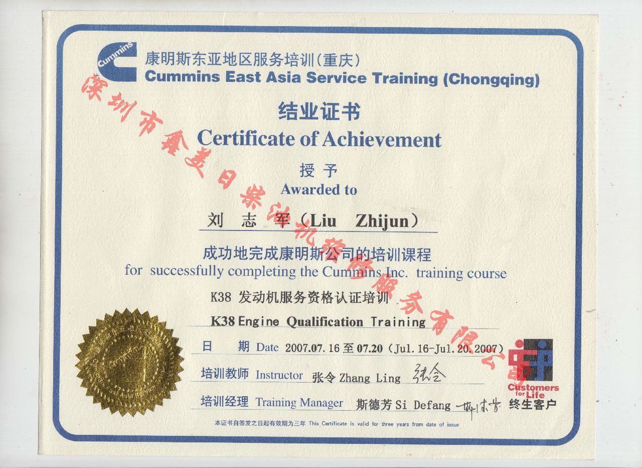 2007年 重庆康明斯 刘志军 K38 发动机服务资格认证培训证书