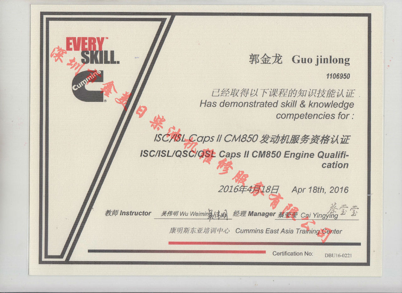 2016年 北京康明斯 郭金龙  ISC  ISL CAPS 11 CM850 发动机服务资格认证培训证书