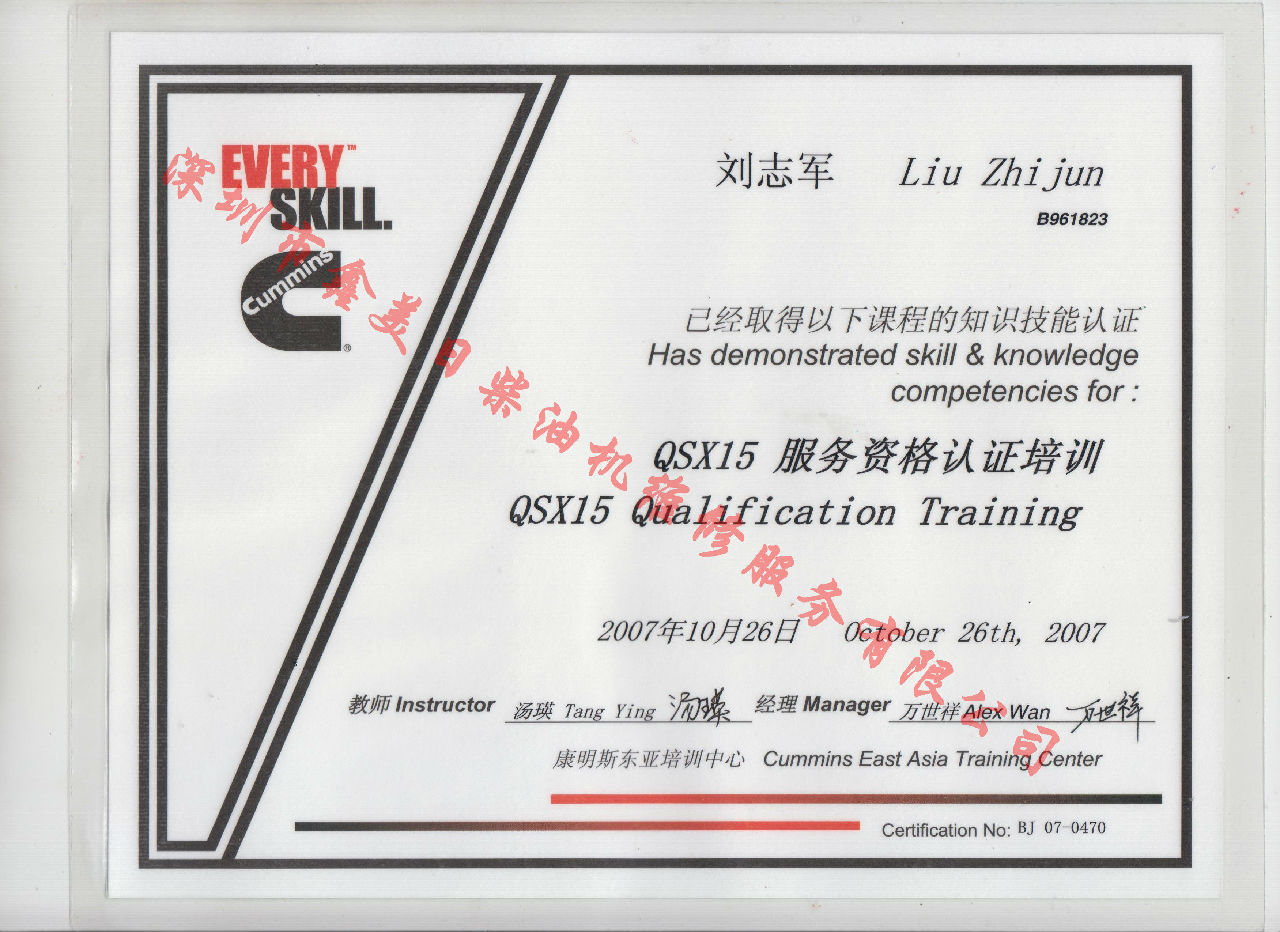 2007年 北京康明斯 刘志军 QSX15 发动机服务资格认证培训证书