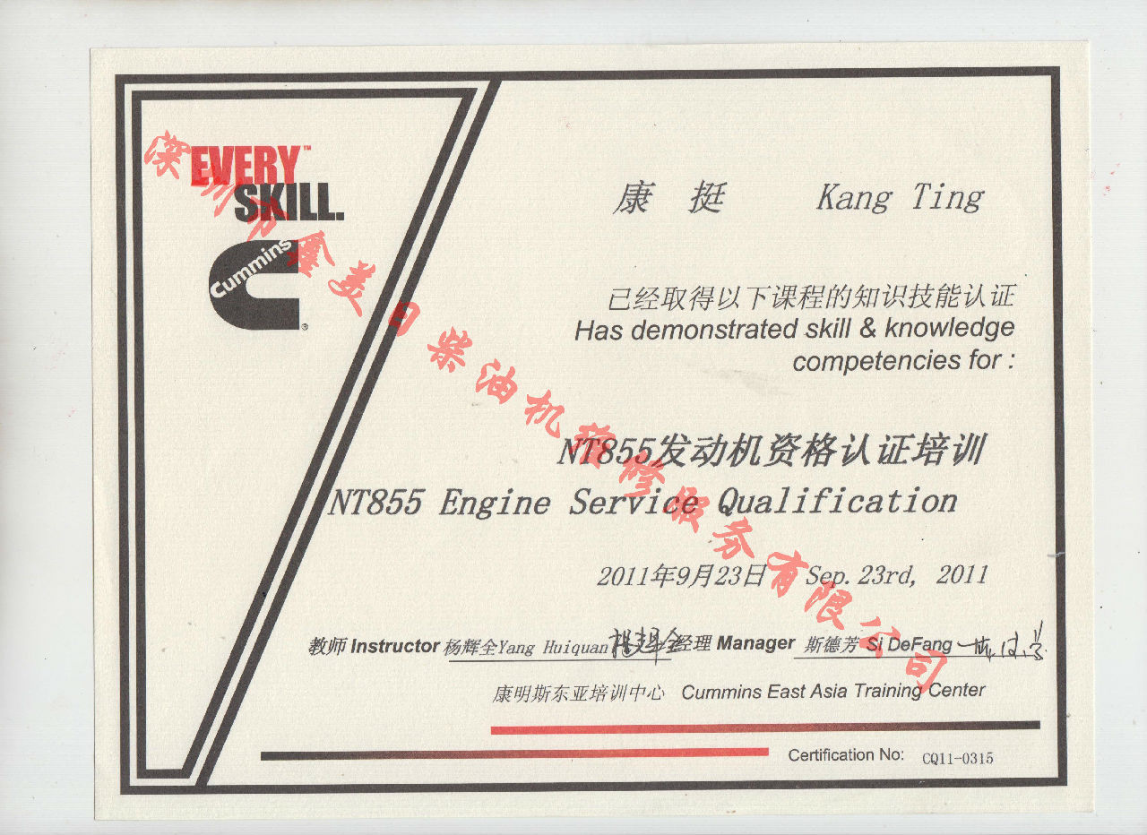 2011年 重庆康明斯 康挺 NT855 发动机资格认证培训证书