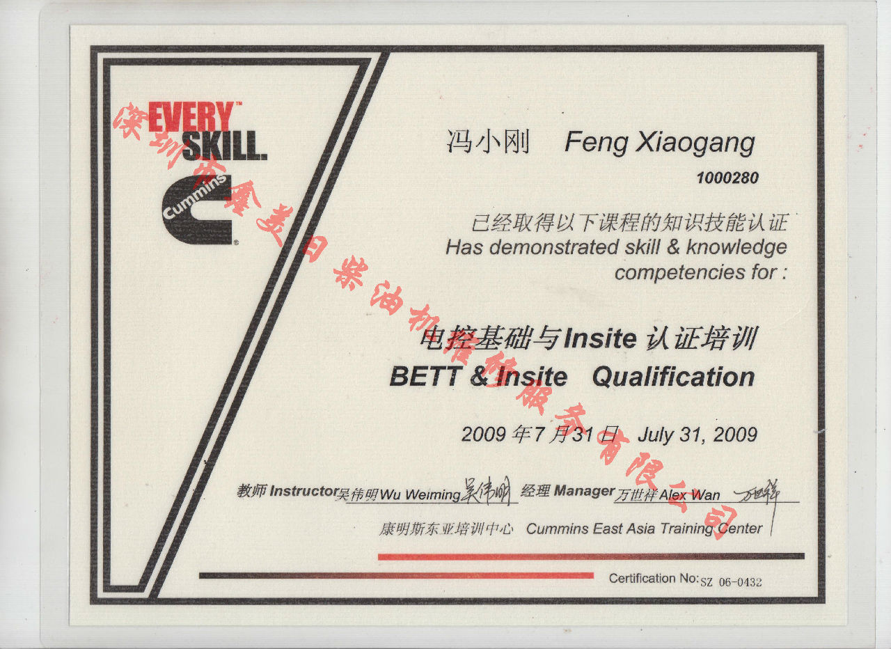 2009年 北京康明斯 冯小刚 电控基础与INSITE 认证培训证书