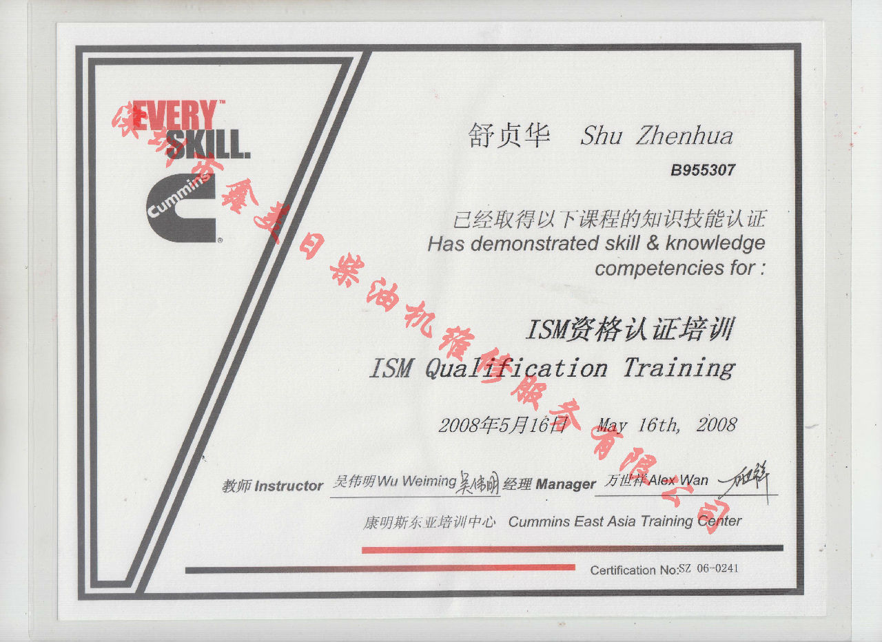 2008年 北京康明斯 舒贞华 ISM 发动机服务资格认证培训证书