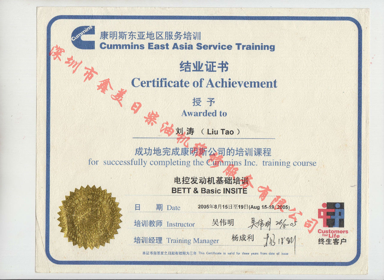 2005年 北京康明斯 刘涛 康明斯BETT与INSITE发动机服务资格认证培训证书