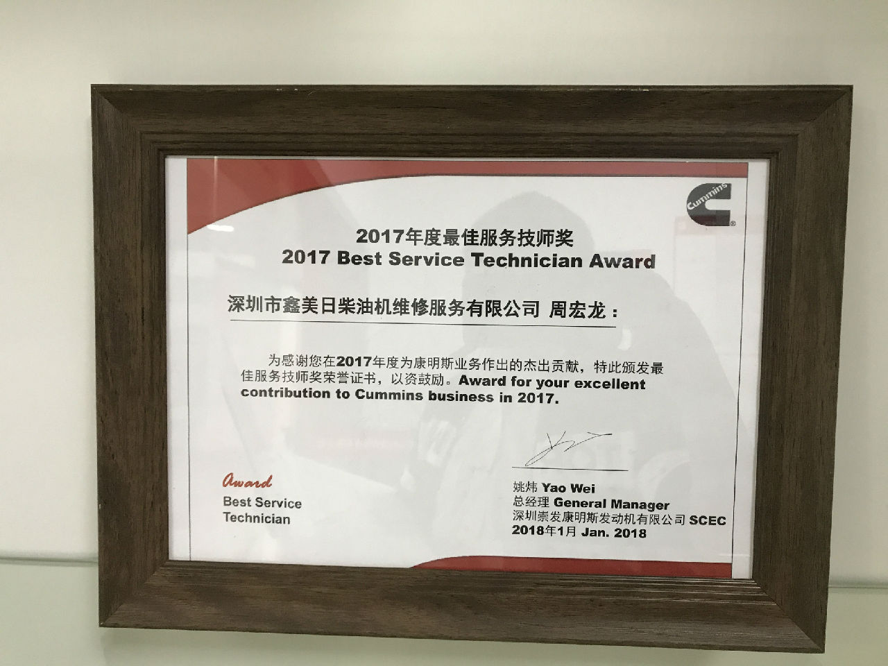 2017年度最佳服务技师奖 周宏龙_c