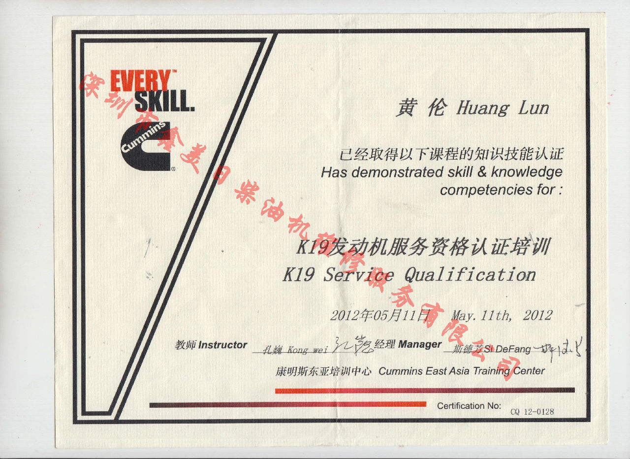 2012年 重庆康明斯 黄伦 K19 发动机服务资格认证培训证书