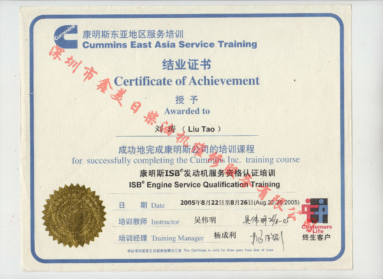 2005年 北京康明斯  刘涛 ISB发动机服务资格认证培训证书