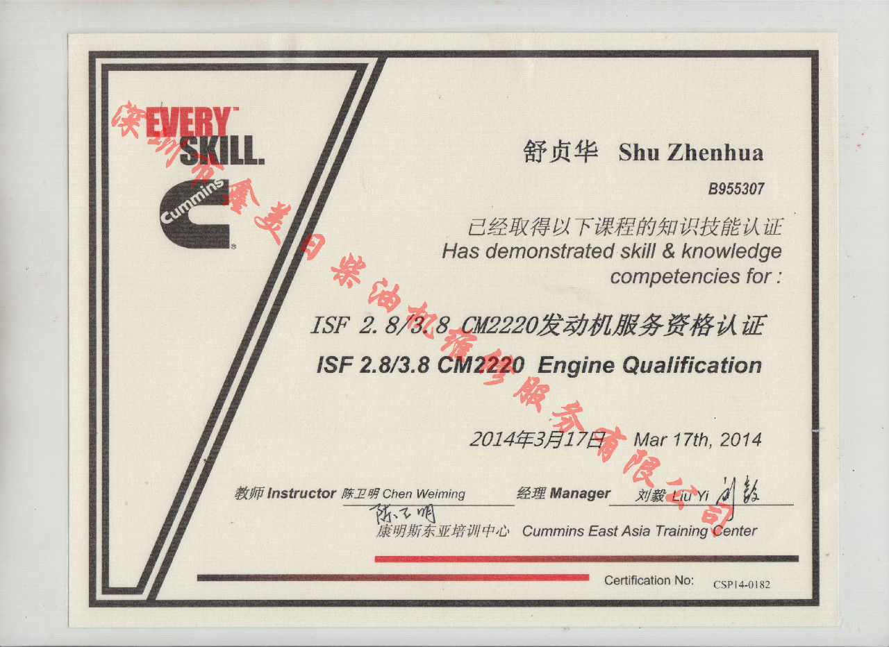 2014年 福田康明斯 舒贞华 ISF2.8 3.8 CM2220 发动机服务资格认证培训证书