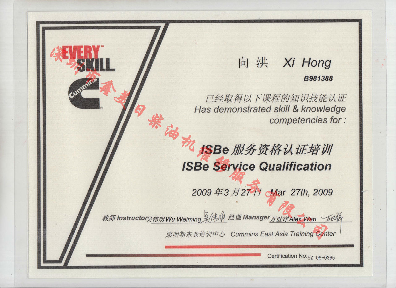 2009年 北京康明斯 向洪 ISBE 发动机服务资格培训证书