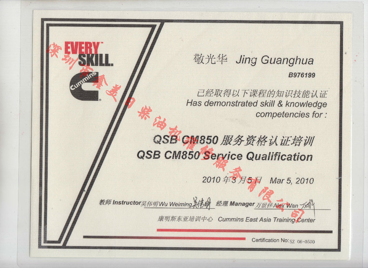 2010年  北京康明斯 敬光华  QSB-CM850 服务资格认证培训证书