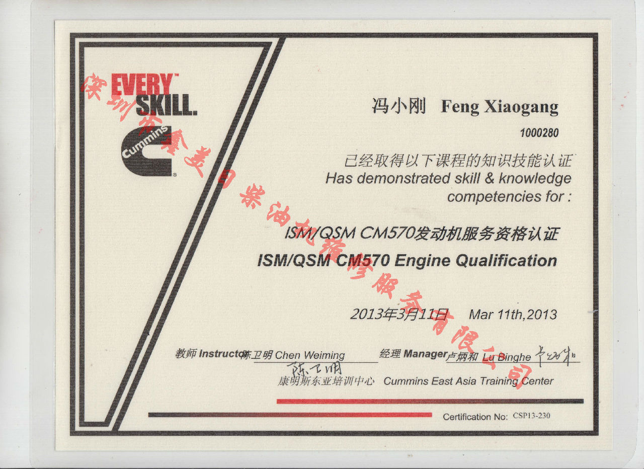 2013年 北京康明斯 冯小刚 ISM QSM-CM570 发动机服务资格认证培训证书
