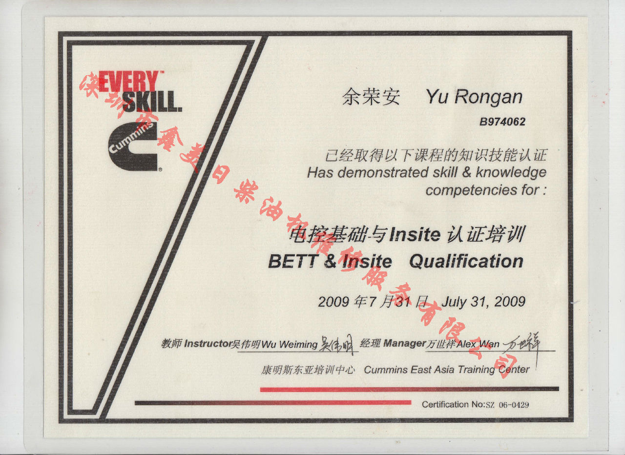 2009年 北京康明斯 余荣安 电控基础与INSITE 认证培训证书