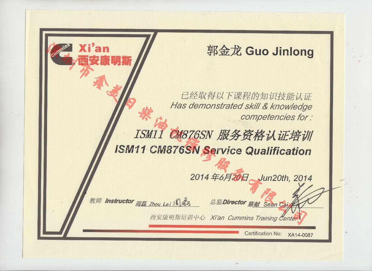 2014年 北京康明斯 郭金龙 ISM11-CM876SN 服务资格认证培训证书